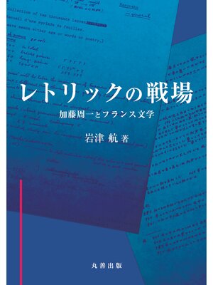 cover image of レトリックの戦場